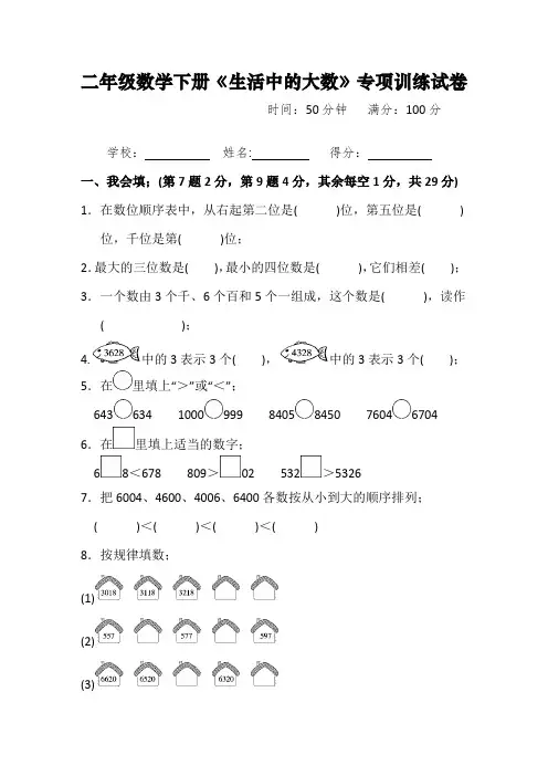 二年级数学下册《生活中的大数》专项训练试卷附答案