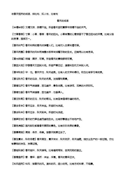 与春天的十个词语和,排比句·拟人句·比喻句
