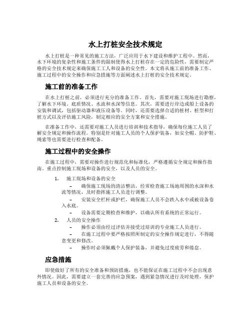 水上打桩安全技术规定