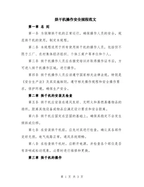 烘干机操作安全规程范文