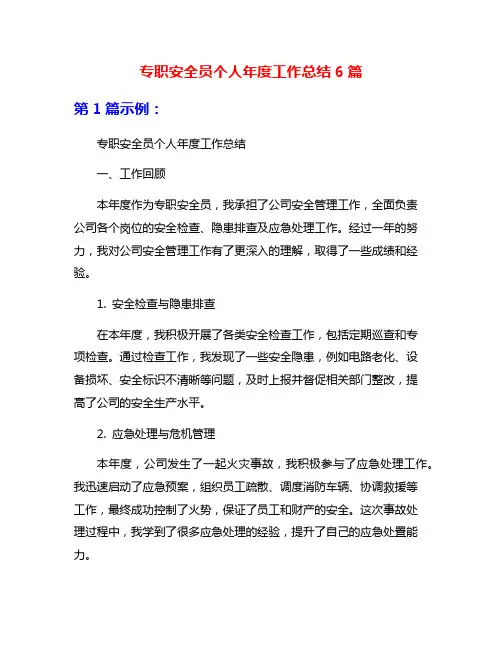 专职安全员个人年度工作总结6篇