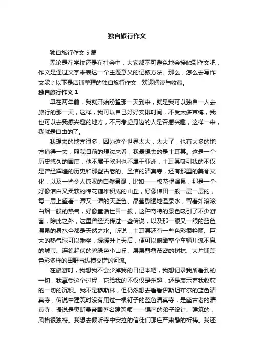 独自旅行作文