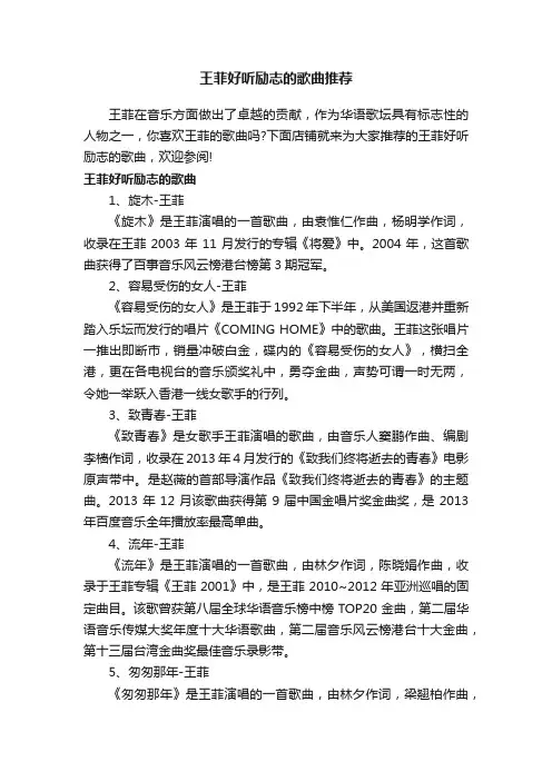 王菲好听励志的歌曲推荐