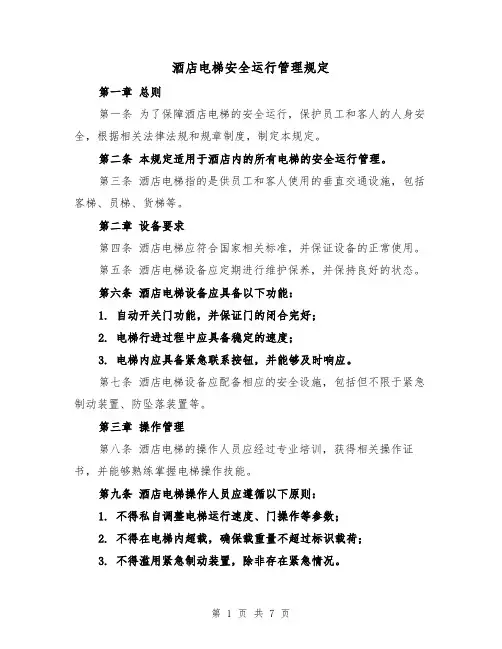 酒店电梯安全运行管理规定(4篇)