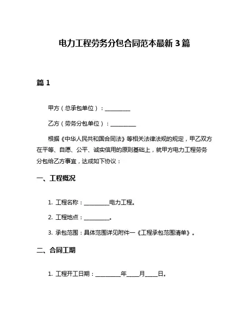 电力工程劳务分包合同范本最新3篇