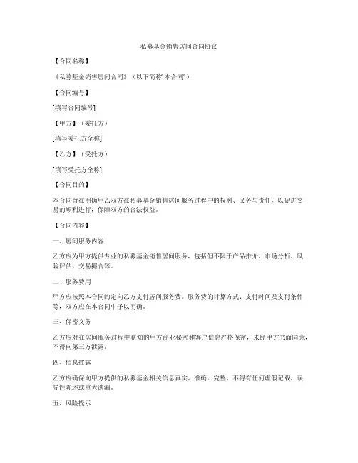 私募基金销售居间合同协议