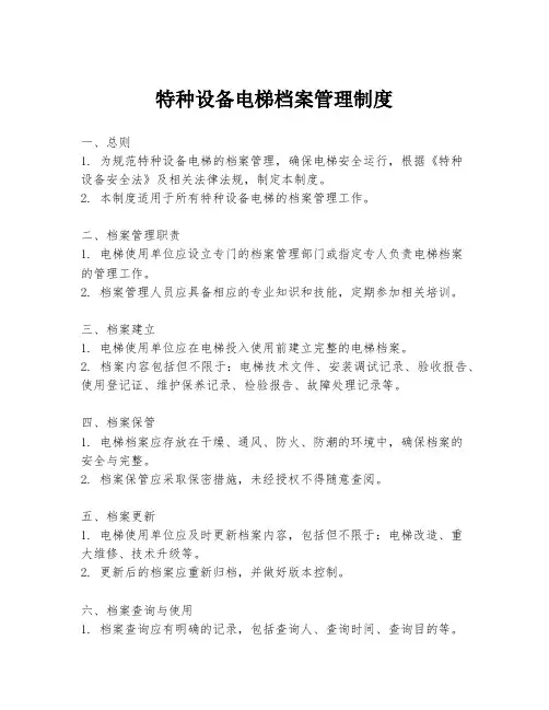特种设备电梯档案管理制度