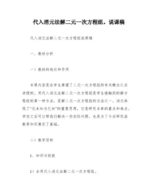 代入消元法解二元一次方程组。说课稿