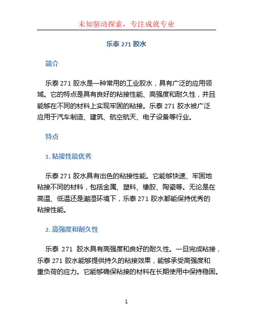 乐泰271胶水