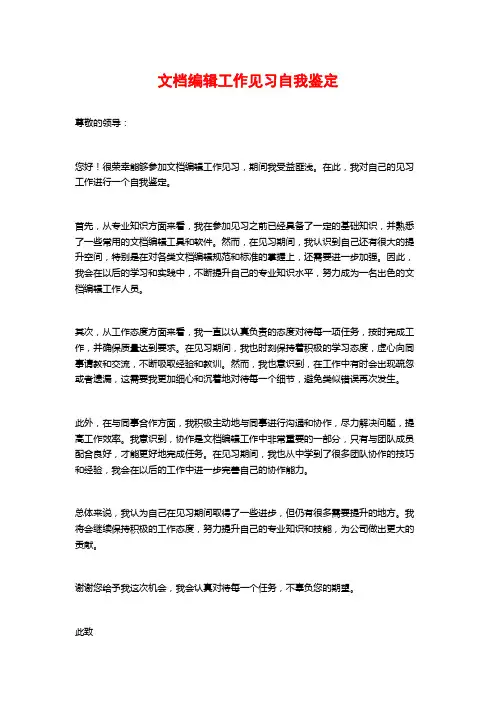 文档编辑工作见习自我鉴定