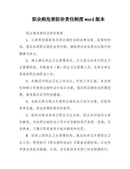 职业病危害防治责任制度word版本