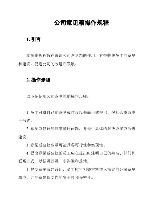 公司意见箱操作规程