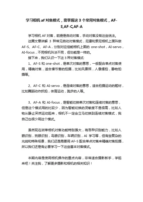 学习相机af对焦模式，需掌握这3个常用对焦模式，AF-S,AF-C,AF-A