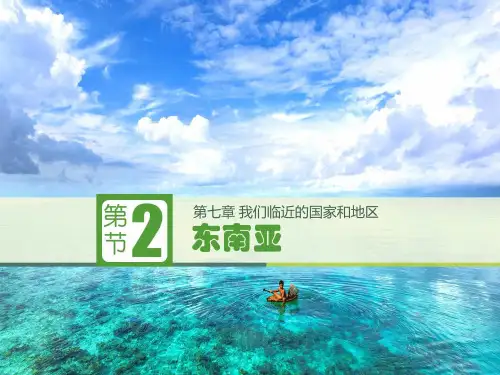 东南亚图片版(共21张PPT)