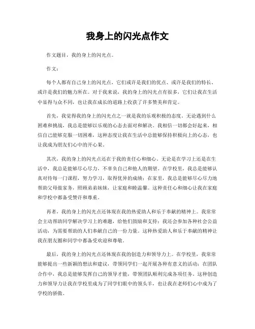 我身上的闪光点作文
