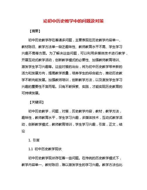论初中历史教学中的问题及对策