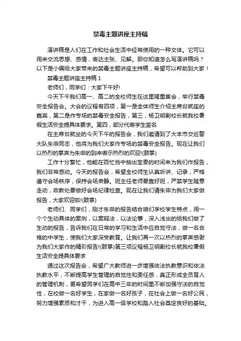 禁毒主题讲座主持稿