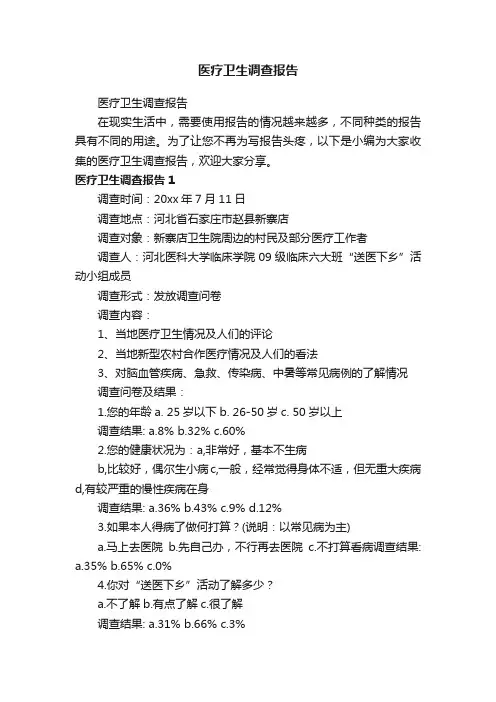 医疗卫生调查报告