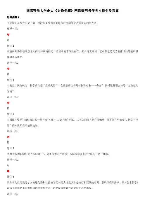国家开放大学电大《文论专题》网络课形考任务4作业及答案