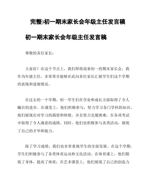 (完整)初一期末家长会年级主任发言稿