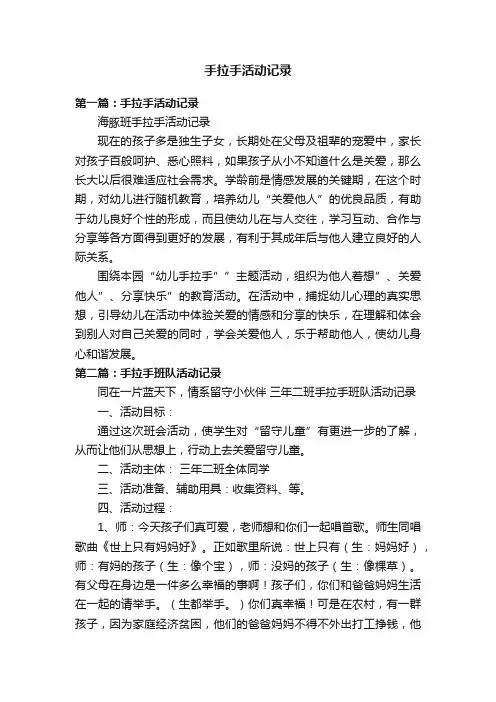 手拉手活动记录
