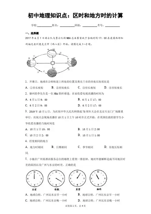 初中地理知识点：区时和地方时的计算