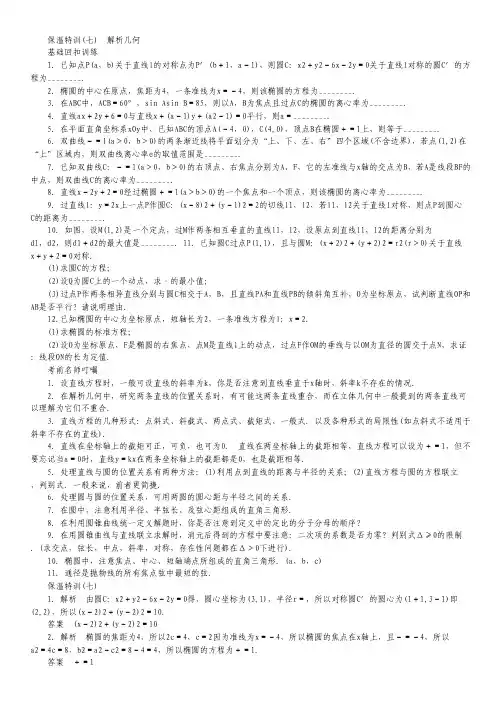 【高考二轮必备】高考数学二轮经典试题专训教材回扣保温特训7.pdf