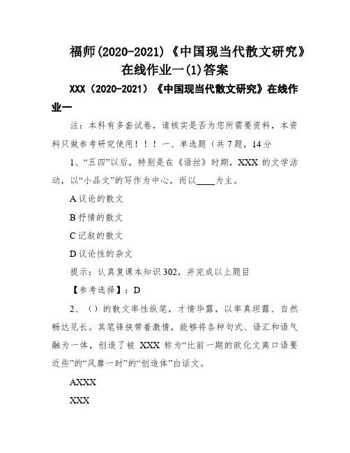 福师(2020-2021)《中国现当代散文研究》在线作业一(1)答案