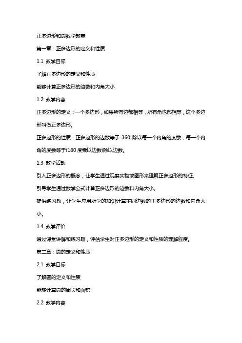 正多边形和圆数学教案