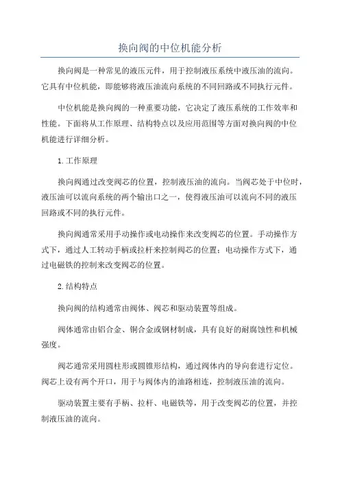 换向阀的中位机能分析