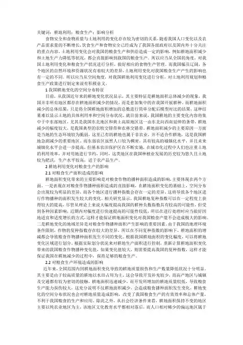 耕地利用变化及对粮食生产的影响