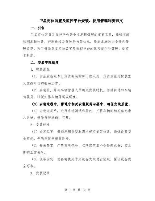 卫星定位装置及监控平台安装、使用管理制度范文（4篇）