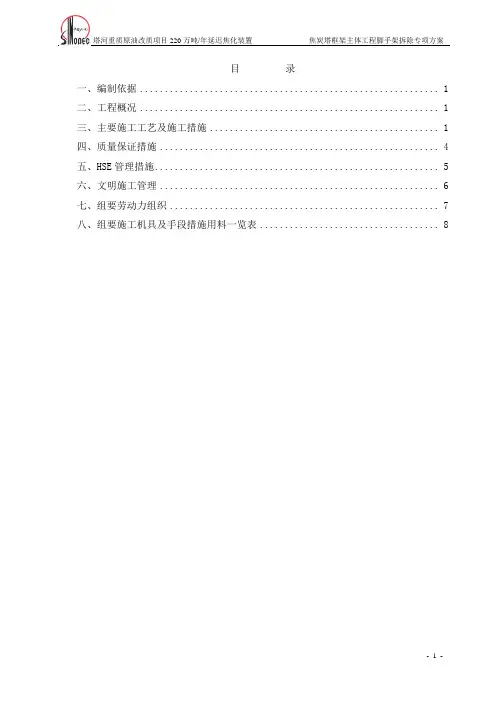 焦炭塔框架主体工程脚手架拆除专项方案