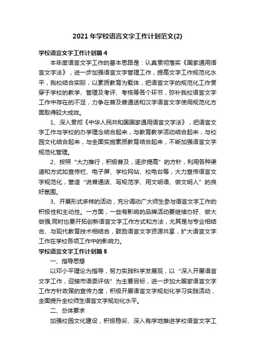 2021年学校语言文字工作计划范文（2）