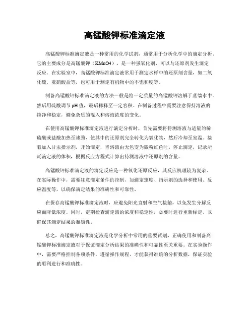 高锰酸钾标准滴定液
