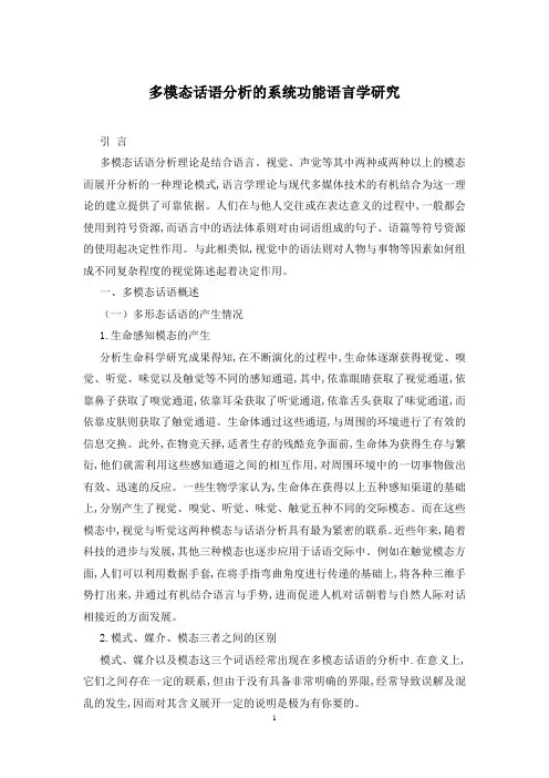 多模态话语分析的系统功能语言学研究