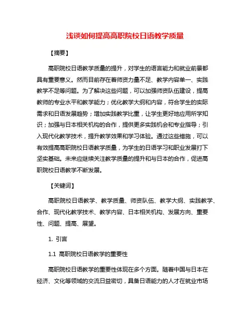 浅谈如何提高高职院校日语教学质量