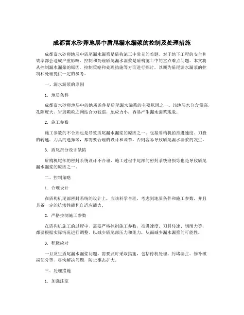成都富水砂卵地层中盾尾漏水漏浆的控制及处理措施