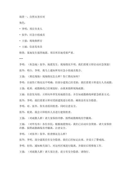 应急预案情景对话模板范文