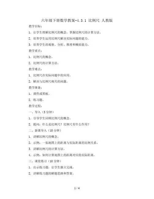六年级下册数学教案-4.3.1 比例尺   人教版  (4)