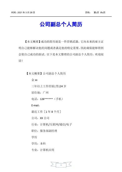 【个人简历】公司副总个人简历
