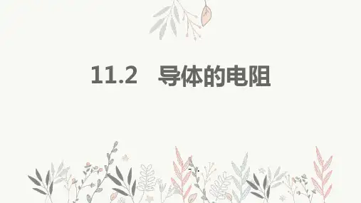 《导体的电阻》PPT优质课件