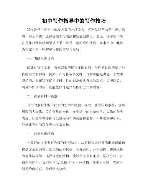 初中写作指导中的写作技巧