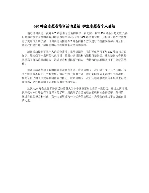 G20峰会志愿者培训活动总结_学生志愿者个人总结
