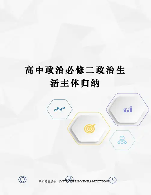 高中政治必修二政治生活主体归纳
