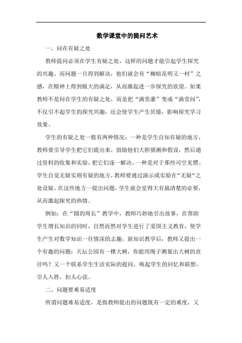 数学课堂中的提问艺术