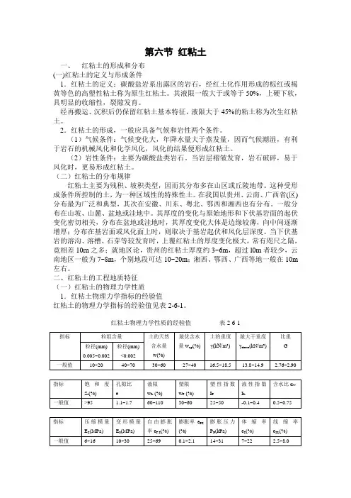 地基基础处理技术第二章6红粘土