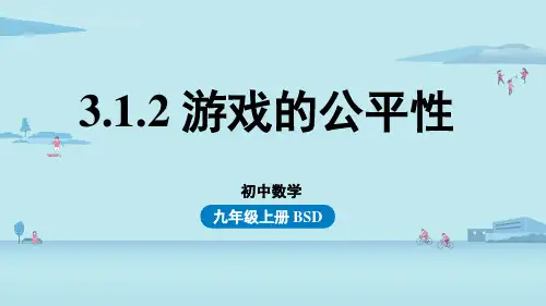 3.1.2游戏的公平性-2024-2025学年初中数学九年级上册(北师版)上课课件