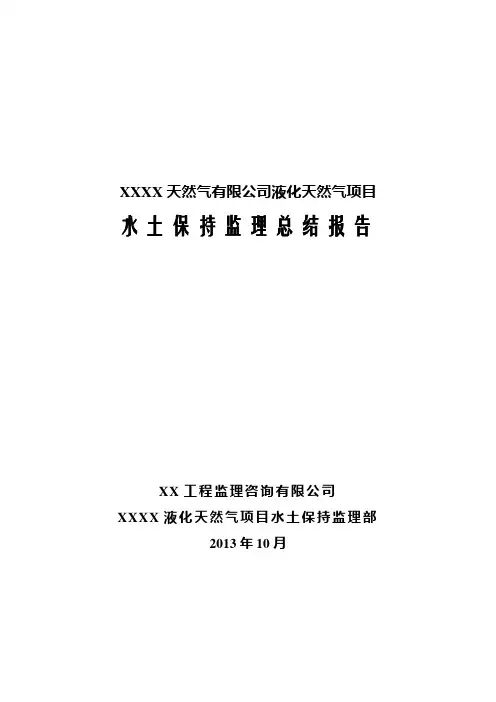 水土保持监理工作总结报告