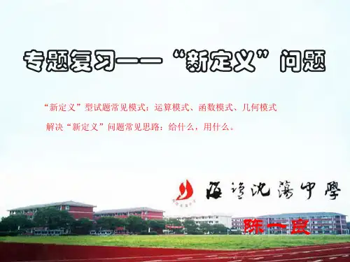 中考专题复习——“新定义”问题(课件)